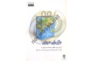 بازاریابی جهانی وارن جی. کیگان با ترجمه عبدالحمید ابراهیمی انتشارات دفتر پژوهش های فرهنگی
